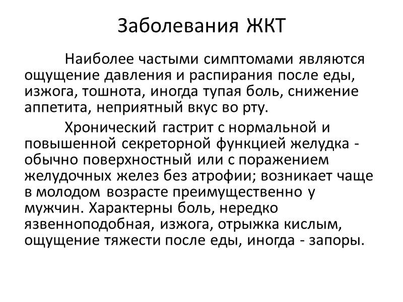 Заболевания ЖКТ  Наиболее частыми симптомами являются ощущение давления и распирания после еды, изжога,